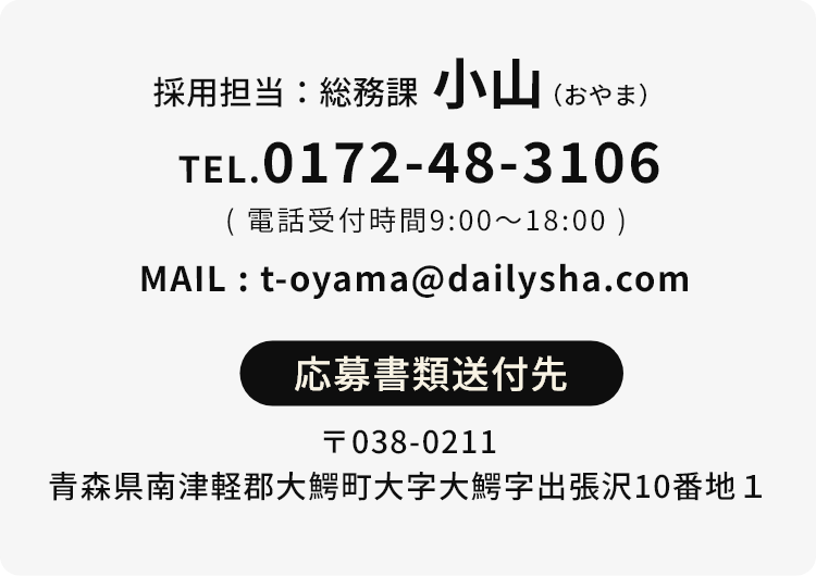 【採用担当：総務課 小山】【電話番号：0172483106】【〒038-0211 青森県南津軽郡大鰐町大字大鰐字出張沢10番地1】